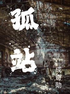 孤军英雄