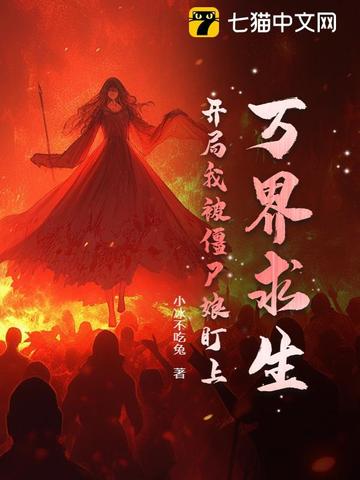万界求生:开局我被僵尸娘盯上!