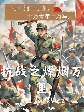 抗战之烽烟漫天