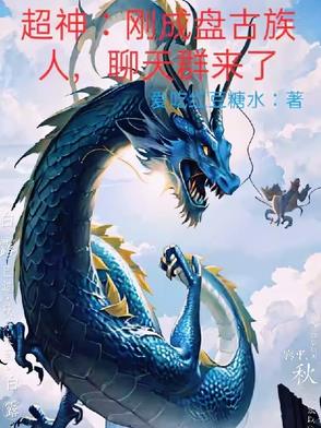 有盘古族的小说