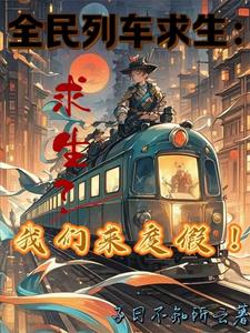 全民穿越列车求生篇完整版视频