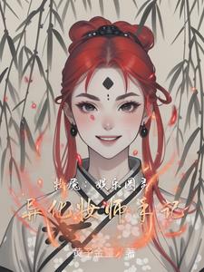 妆魇:娱乐圈灵异化妆师手记