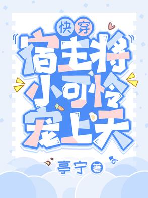 快穿:宿主将小可怜宠上天