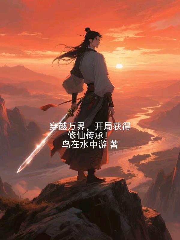 穿越万界,开局获得修仙传承