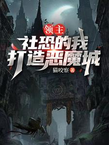领主:社恐的我打造恶魔城