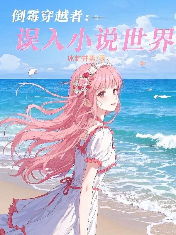 倒霉穿越者:误入小说世界