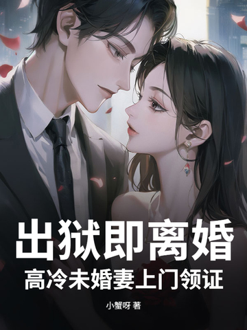 出狱即离婚,高冷未婚妻上门领证