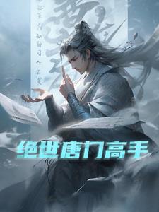 绝世唐门高大楼是谁