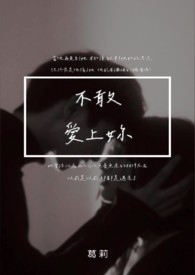 不敢爱的歌曲推荐
